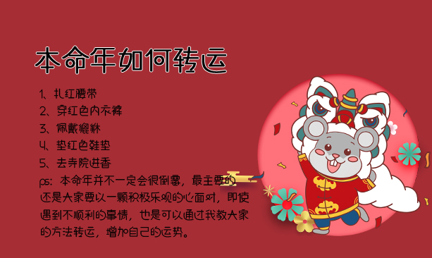 本命年如何轉運？本命年要注意什么