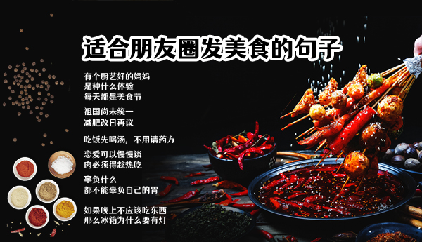 朋友圈發(fā)美食的說說短句 37句曬美食圖配字