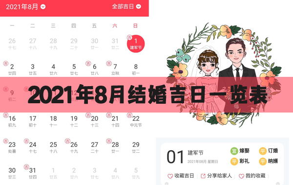 2021年8月適合結婚的日子
