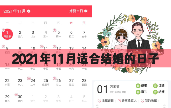 2021年11月適合結婚的日子