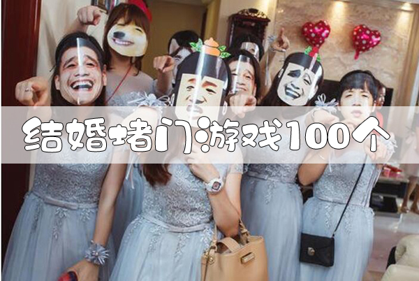 史上最全結(jié)婚堵門游戲100個(gè) 你想不到的都在這里