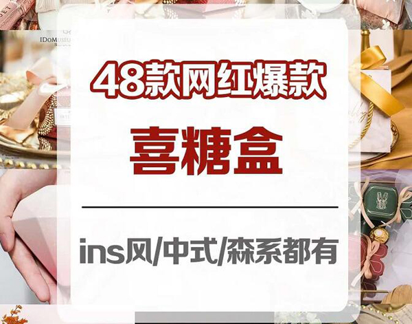 48款好看網(wǎng)紅爆款喜糖盒 ins風(fēng)森系中式都有  第1張