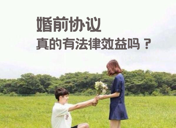 婚前知識：婚前協議真的有法律效益嗎？