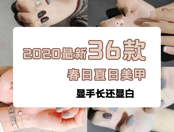 2020最新36款春日夏日美甲，顯手長還顯白  第1張
