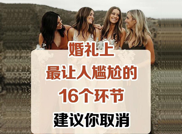  婚禮上最讓人尷尬的16個環節，千萬要避免！建議收藏！！  第1張