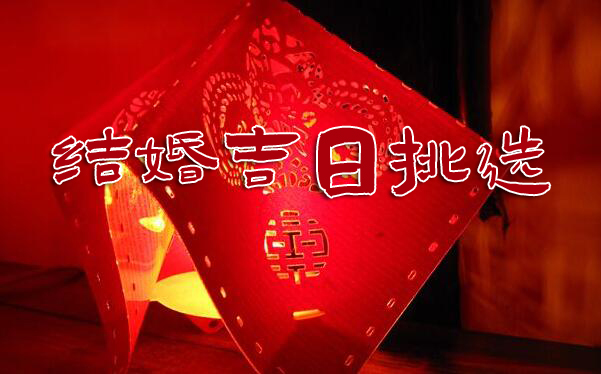 讓人一看就明白的結婚吉日，原來應該這樣選！