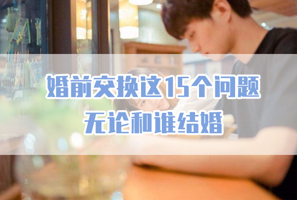請在婚前交換這15個問題！無論和誰結(jié)婚