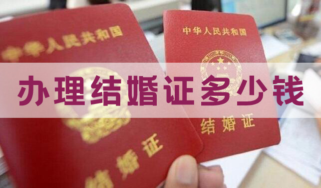2020辦理結婚證多少錢 辦理結婚證需要什么手續(xù)