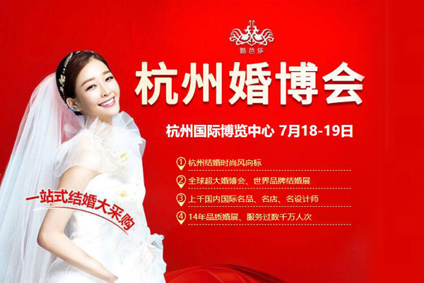 2020杭州婚博會（7月18-19日）杭州奧體國際博覽中心舉辦?。赓M索票）  第1張