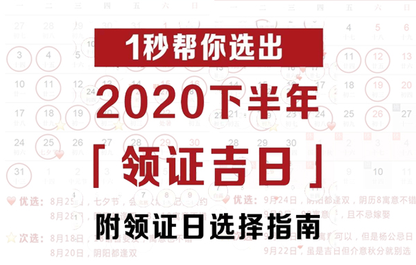  2020下半年領(lǐng)證吉日速查，這12天最好！  第1張
