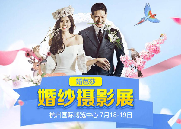 2020杭州婚紗攝影展7月18-19日在杭州國(guó)際博覽中心舉辦（免費(fèi)領(lǐng)票入口）  第1張