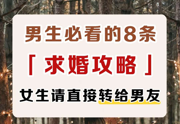 男生必看的8條（求婚攻略） 女生請直接轉給男友  第1張