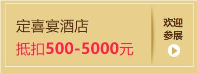 2020杭州婚宴展7月18-19日杭州國際博覽中心盛大開展啦！（免費領(lǐng)票）  第5張