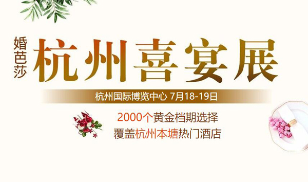 2020杭州婚宴展7月18-19日杭州國際博覽中心盛大開展啦！（免費領(lǐng)票）  第1張