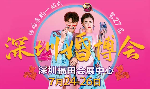 2020深圳婚博會(huì)（7月24日-26日）在深圳會(huì)展中心舉辦！  第1張