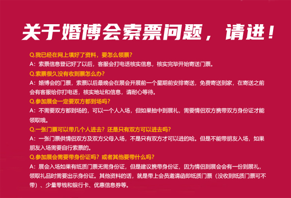 成都婚博會(huì)下周六（7月11-12日）西部國(guó)際博覽城開(kāi)展啦，關(guān)于索票問(wèn)題，請(qǐng)進(jìn)！  第2張