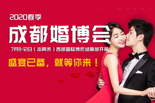 2020成都婚博會7月11-12日（本周末 ）西部國際博覽城震撼開幕，盛宴已備，就等你來?。赓M領票處）  第1張