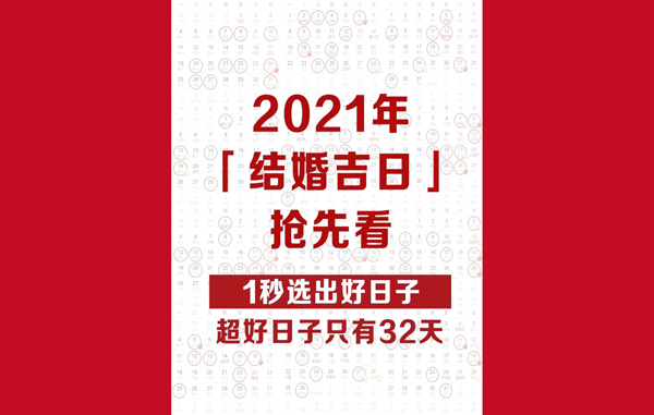 2021結婚吉日，周末好日子只有32天速搶  第1張