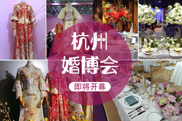 杭州婚博會本周末7月18-19日開展啦！點擊免費領門票  第1張