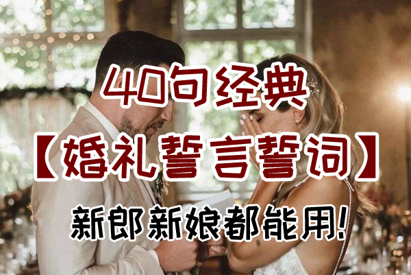 40句經(jīng)典婚禮誓言誓詞，直接拿去就能用！  第1張