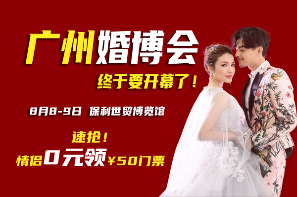 廣州婚博會終于要開幕了！8月8-9日 琶洲.保利世貿博覽館（限時免費領票包郵）速搶！  第1張