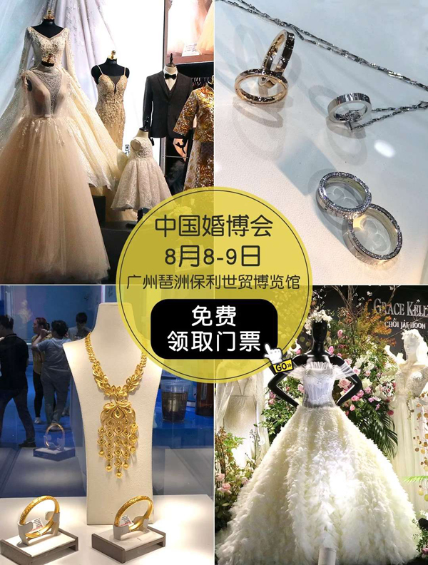  廣州婚博會8月8-9日琶洲.保利世貿博覽館開展 點擊：免費索票  第5張