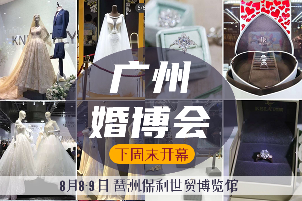 廣州婚博會【下周末 8月8-9日】拜見各位廣州小哥哥小姐姐，逛展解讀在手，現金紅包你有！  第1張