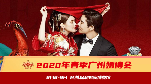 剛剛發(fā)布：廣州婚博會(huì)來(lái)了！下周末8月8-9日琶洲.保利世貿(mào)博覽館開(kāi)展
