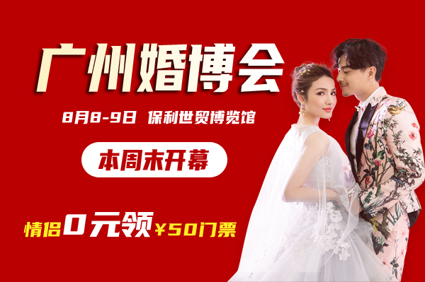 剛剛發布：廣州婚博會來了！本周末8月8-9日琶洲.保利世貿博覽館開展  第1張