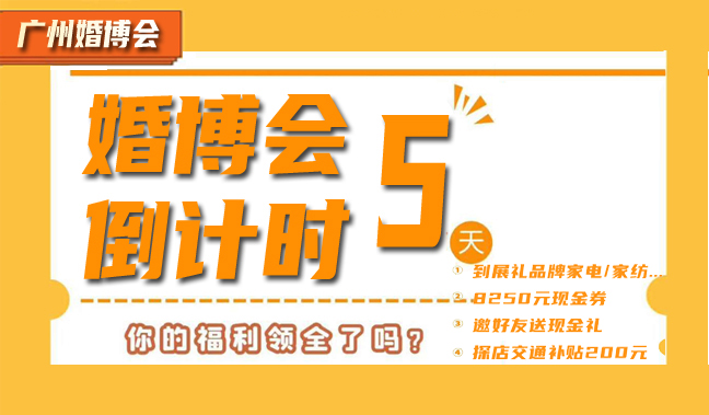 廣州婚博會倒計時5天 | 籌婚福利驚喜來襲，這個周末（8月8-9日）琶洲.保利世貿博覽館走起  第1張