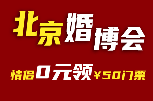 北京婚博會(huì)門票是免費(fèi)的嗎？怎么領(lǐng)取