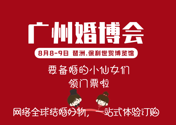 本周末（8月8-9日）廣州婚博會琶洲.保利世貿博覽館開展，點開免費領票領福利！  第1張