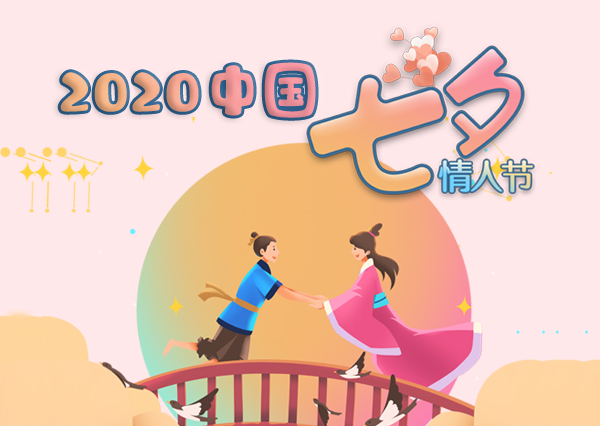 2020年中國情人節(jié)是8月幾號 婚博會小編告訴你  第1張