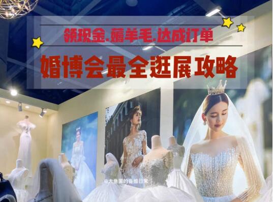 上海婚博會8月22-23日世博展覽館盛大開幕！附：（婚博會的薅羊毛攻略）