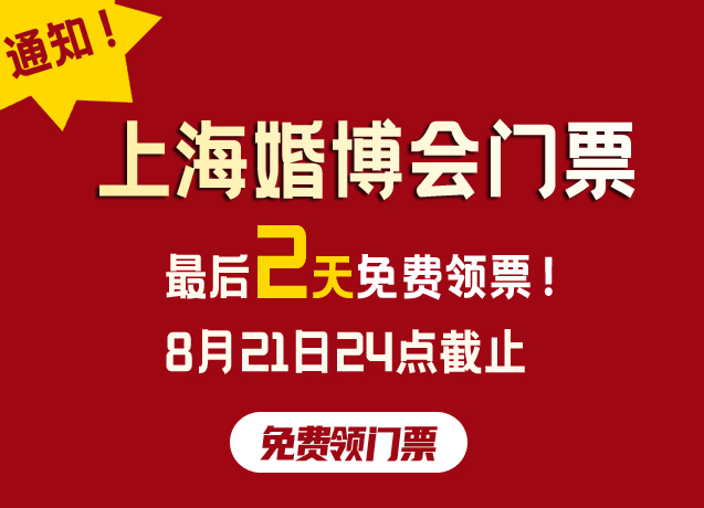 通知！上海婚博會門票，最后2天免費領(lǐng)票！8月21日24點截止