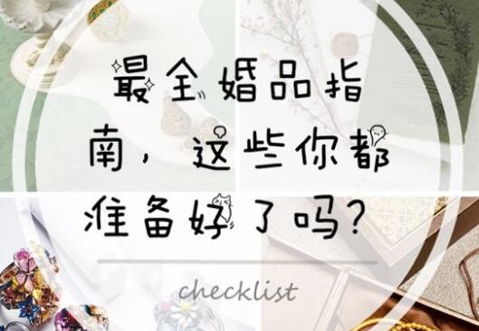 最重要的這些婚品，你都準備好了嗎？  第1張