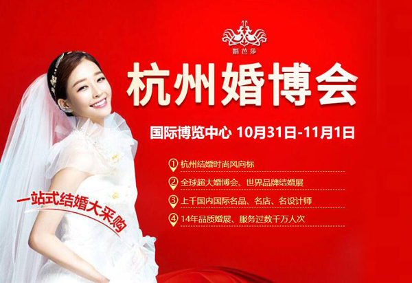 2020年冬季杭州婚博會時間【10月31-11月1日】杭州國際博覽中心舉辦（免費(fèi)領(lǐng)票處）  第1張