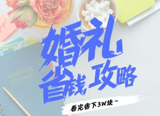 備婚時需注意的30件事，看完立省3萬塊！  第1張