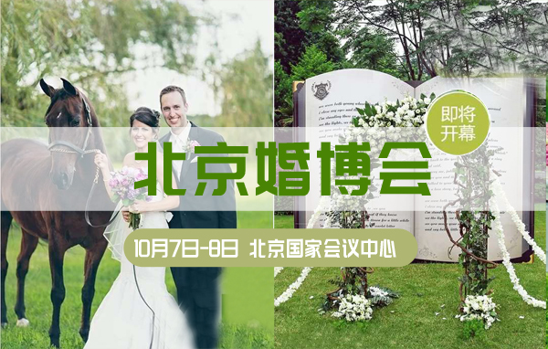 2020秋季北京婚博會(huì)（10月7日-8日）國(guó)家會(huì)議中心盛大開幕！（情侶門票免費(fèi)領(lǐng)）  第1張