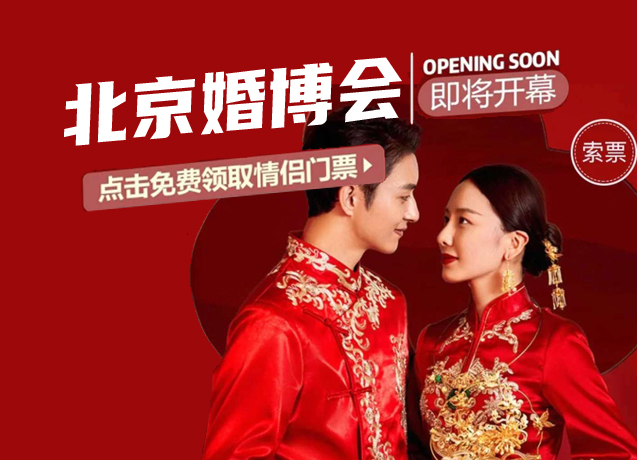 通知！2020年秋季北京婚博會(huì)國慶假期開幕！10月7日-8日 北京國家會(huì)議中心（免費(fèi)門票限時(shí)派發(fā)中）  第1張