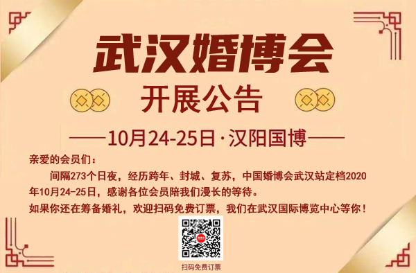 武漢婚博會(huì)開展公告|10月24-25日武漢國(guó)際博覽中心（官方免費(fèi)領(lǐng)票處）  第1張