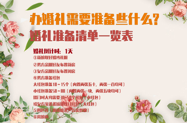 辦婚禮需要準(zhǔn)備些什么?婚禮準(zhǔn)備清單一覽表  第1張