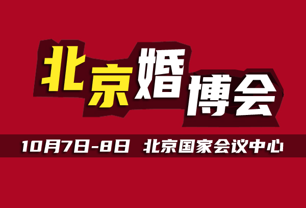  北京婚博會，10月7日開展，門票免費領取中  第1張