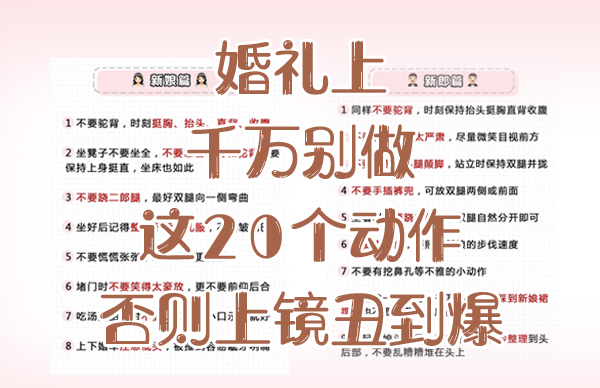 婚禮上千萬別做這20個(gè)動(dòng)作，否則上鏡丑到爆  第1張