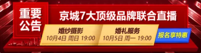 【北京婚博會(huì)】10月5日直播預(yù)告｜京城7大頂級(jí)婚慶聯(lián)合鉅獻(xiàn)，萬元豪禮任性送！  第2張