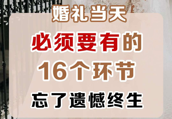 婚禮當(dāng)天必須要有的16個環(huán)節(jié)，少了終生遺憾  第1張