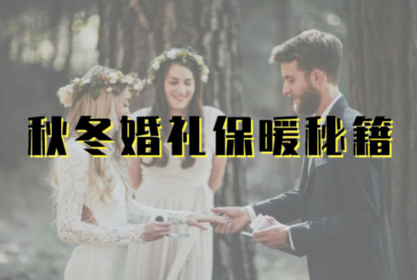 秋冬婚禮保暖秘笈|從婚紗禮服到必備婚品，氣質時髦又保暖！  第1張