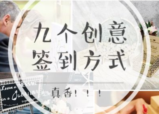 告別簽到薄！這些創意簽到方式不香嗎？  第1張