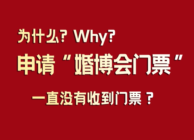 為什么申請婚博會門票后一直沒有收到門票？