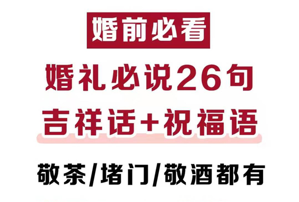 結(jié)婚必說(shuō)的26句吉祥話，堵門敬茶敬酒都有！  第1張